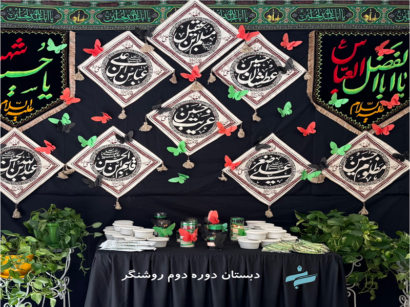 برگزاری مراسم اربعین حسینی در مدرسه