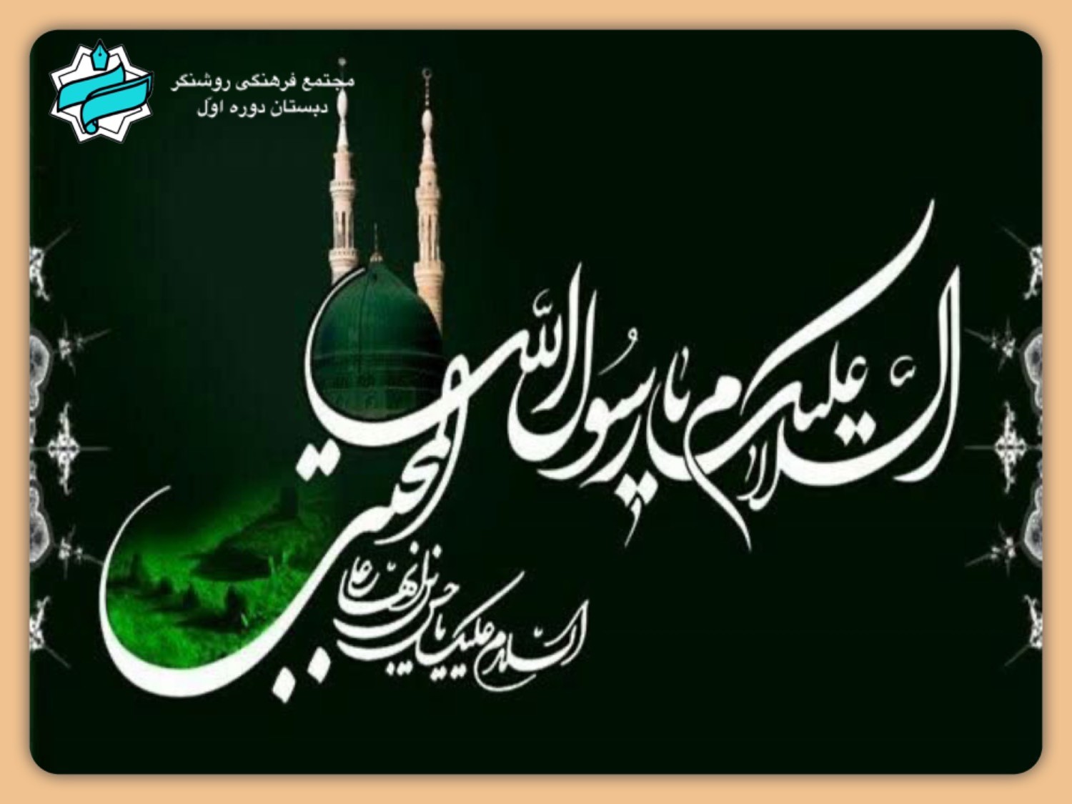 سالروز رحلت پیامبر اکرم (ص) و شهادت امام حسن مجتبی(ع) تسلیت باد