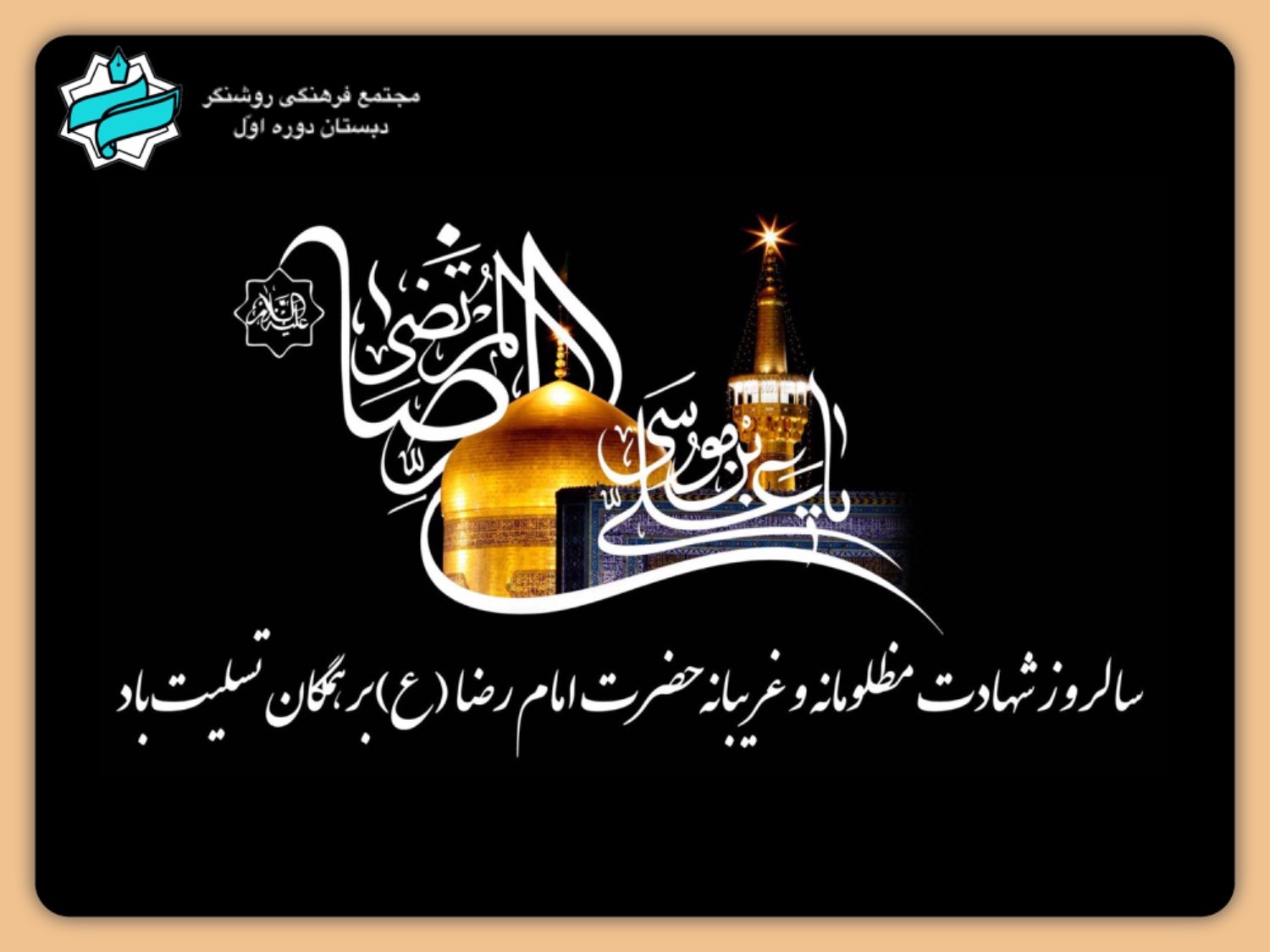 شهادت حضرت علی بن موسی الرضا (ع) تسلیت باد