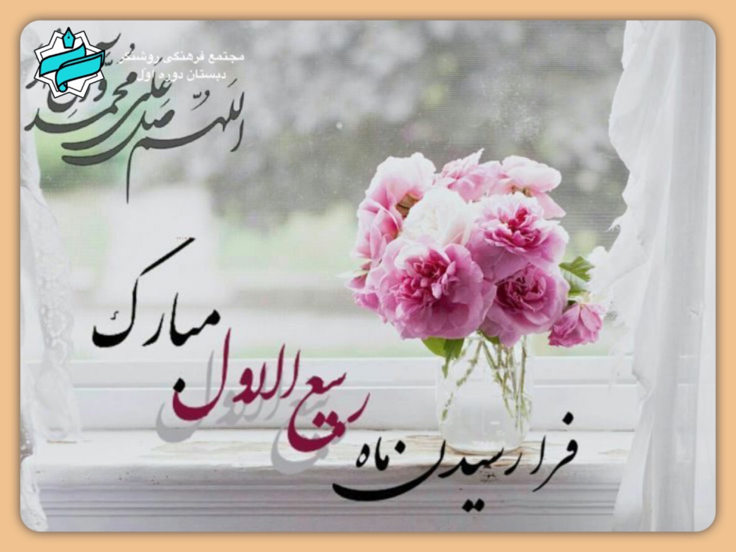 حلول ماه ربیع‌الاوّل مبارک باد.