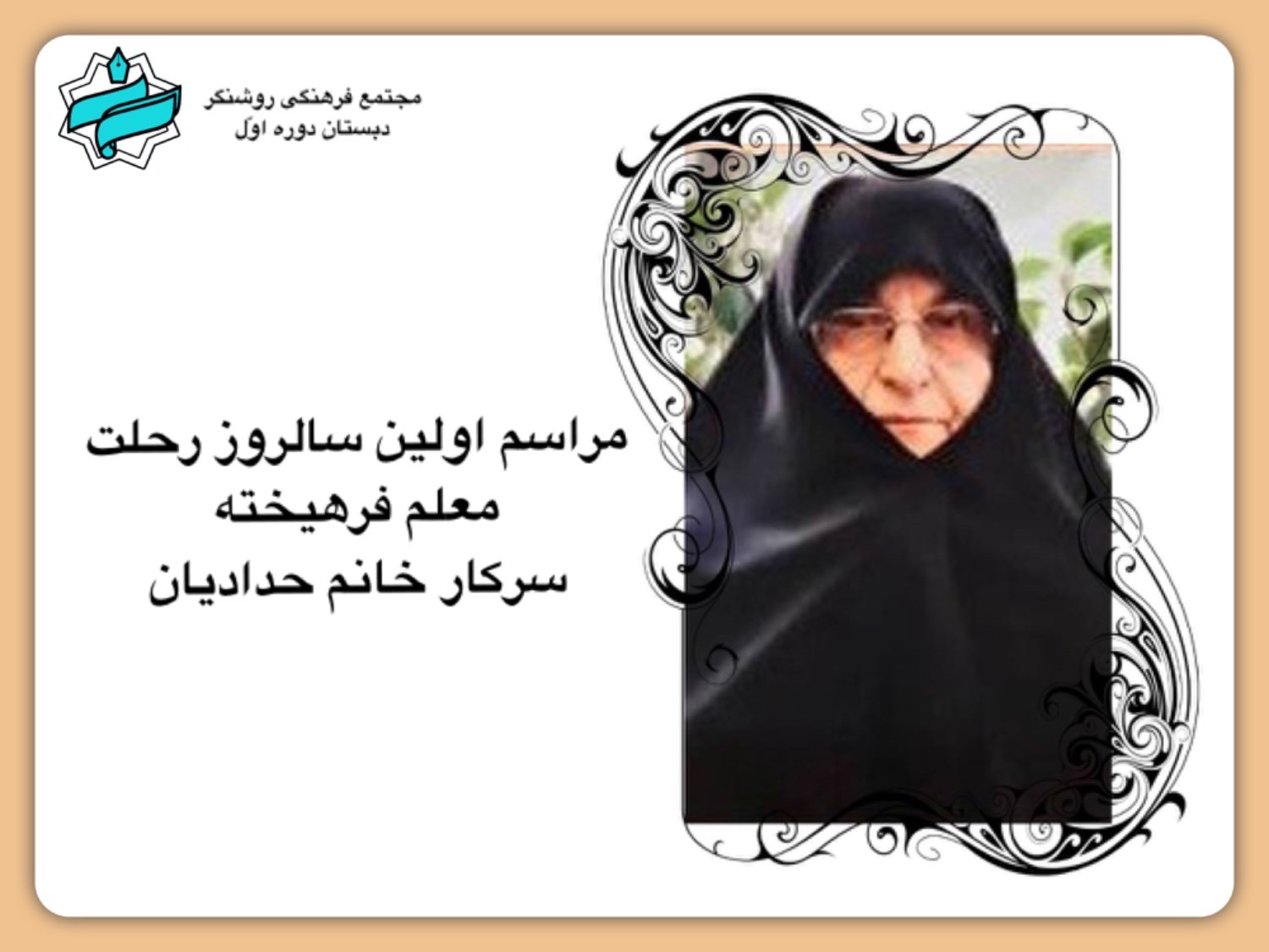 مراسم اوّلین سالروز رحلت سرکار خانم حدادیان