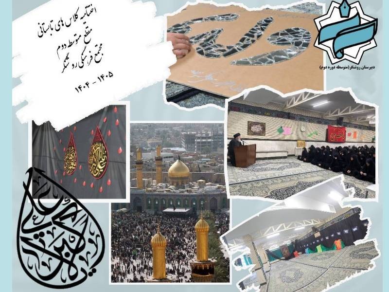 اختتامیه کلاسهای تابستانی ۱۴۰۴