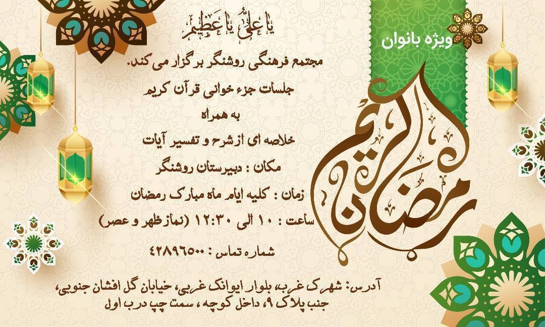 برنامه جزخوانی قرآن در ایام ماه مبارک رمضان