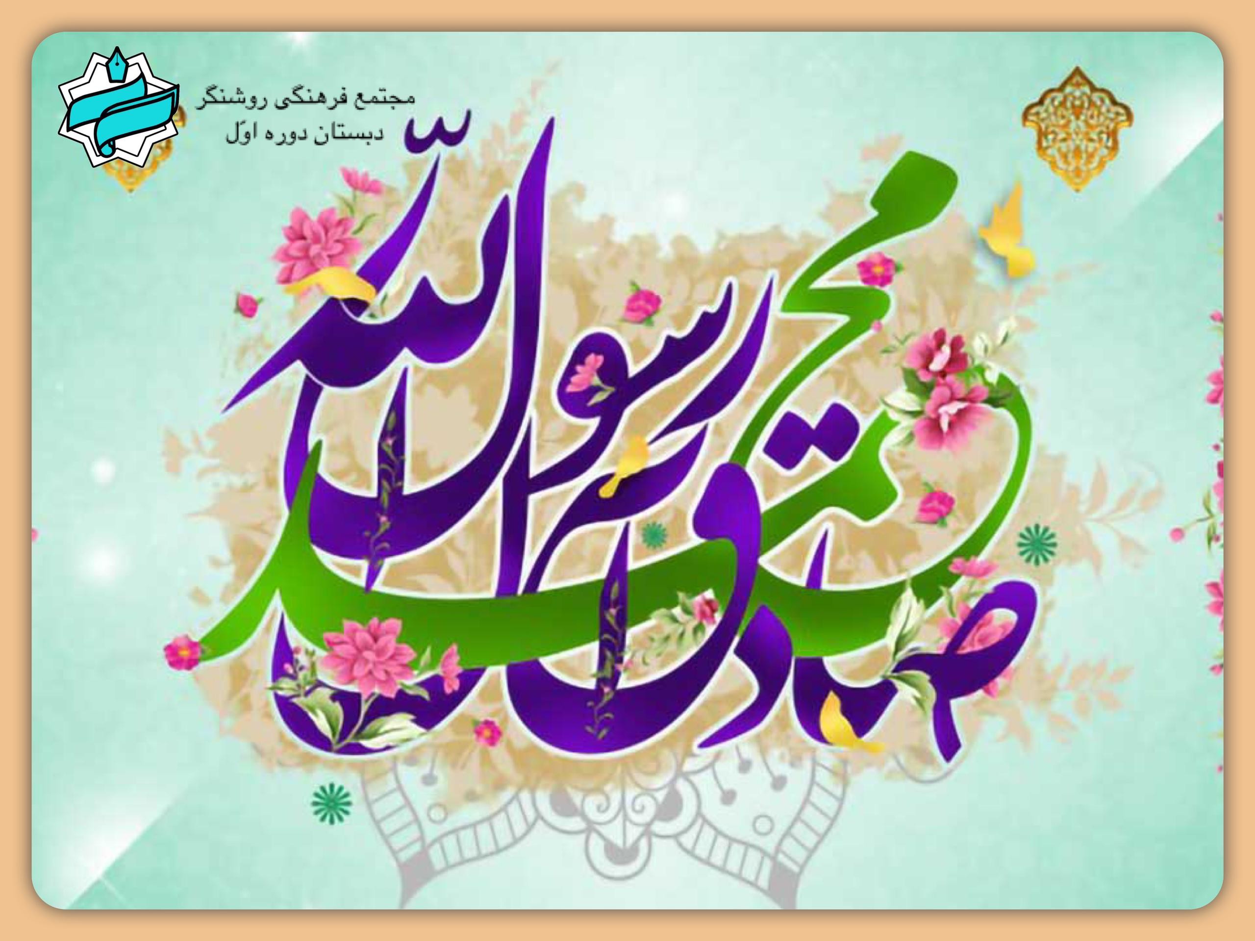 میلاد باسعادت پیامبر مهربانی ها (ص) و امام صادق (ع) مبارک باد