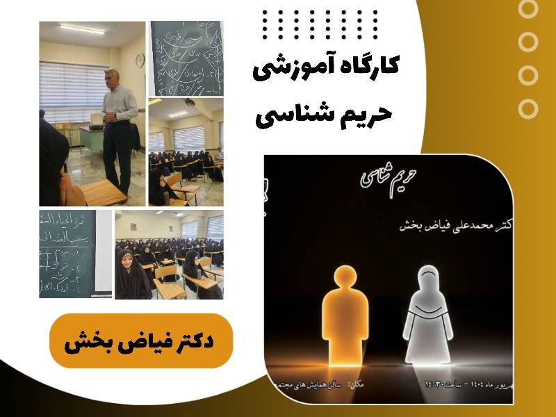 کارگاه حریم شناسی