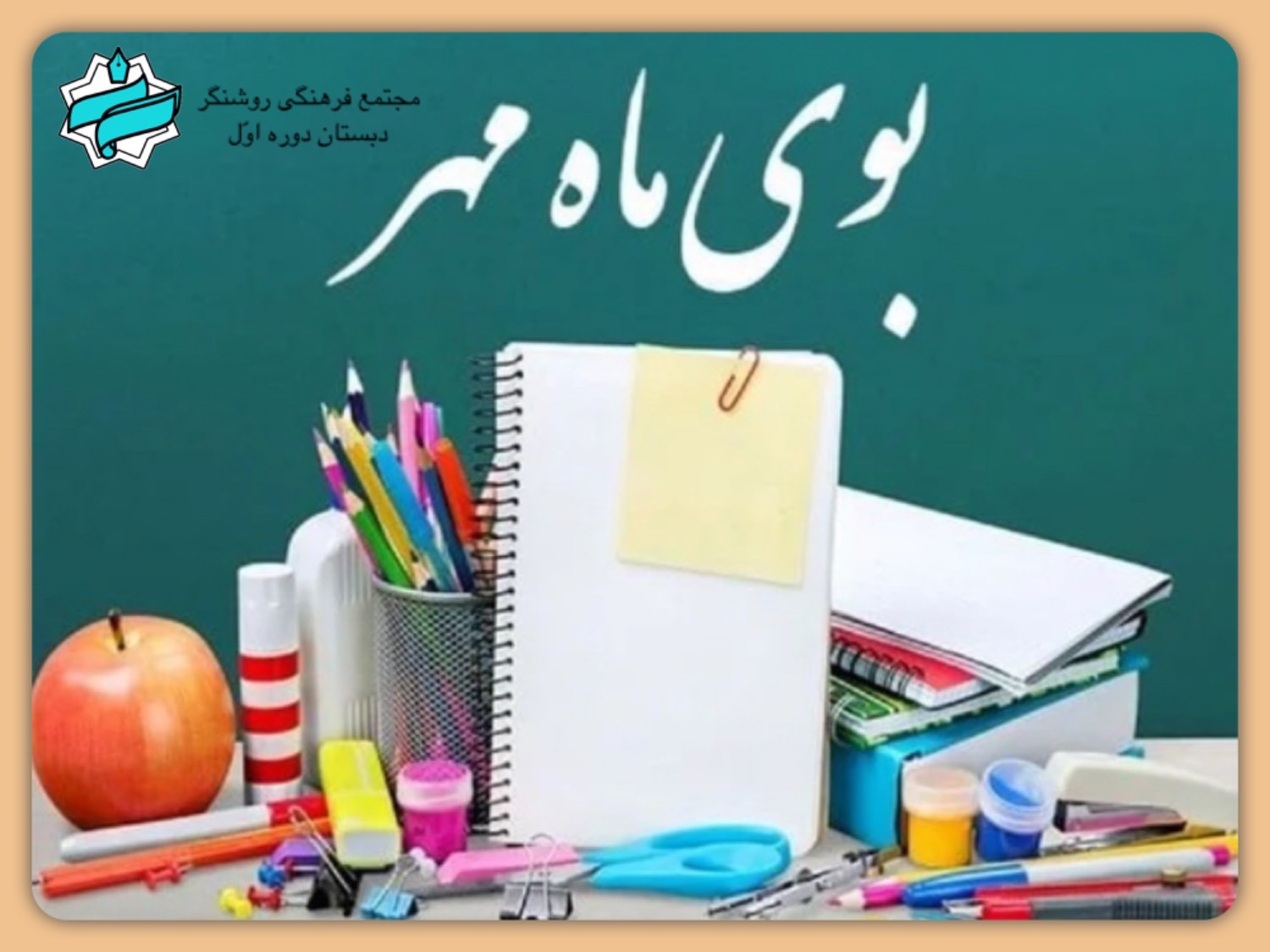 فرا رسیدن بهار تعلیم و تربیت و سال جدید تحصیلی 05-1404 مبارک باد.