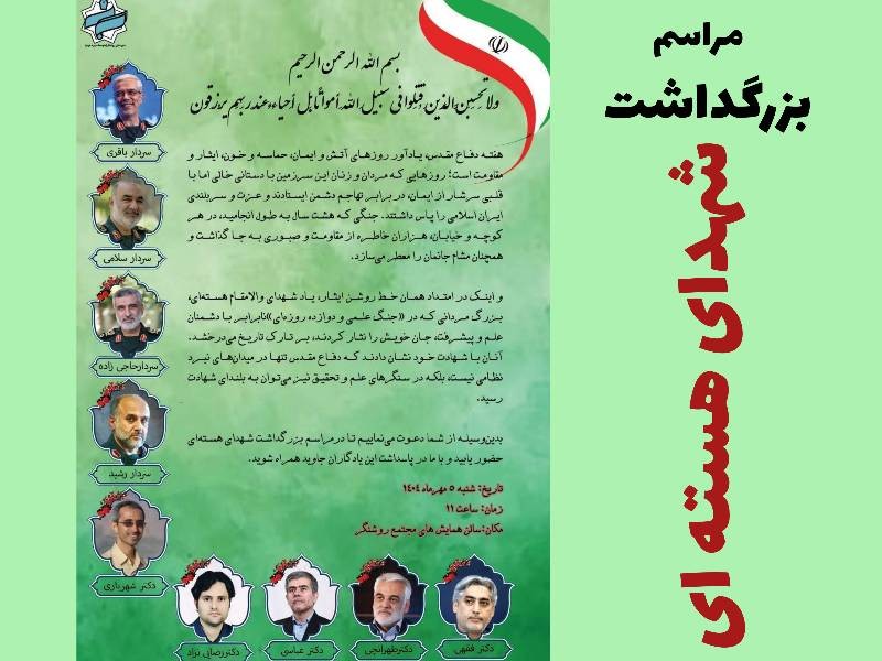 مراسم بزرگداشت شهدای هسته ای