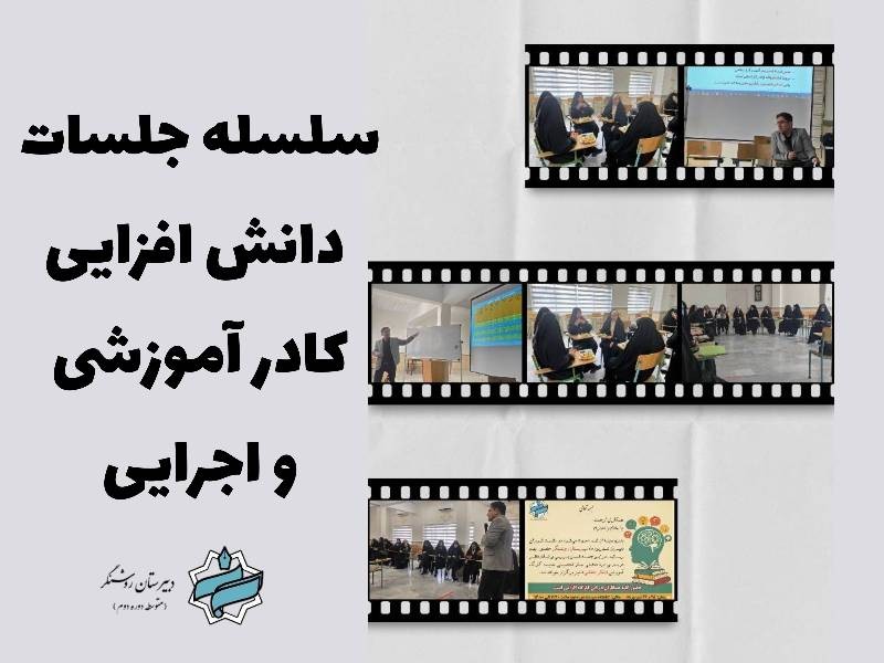 کارگاههای دانش افزایی کادر آموزشی و اجرایی