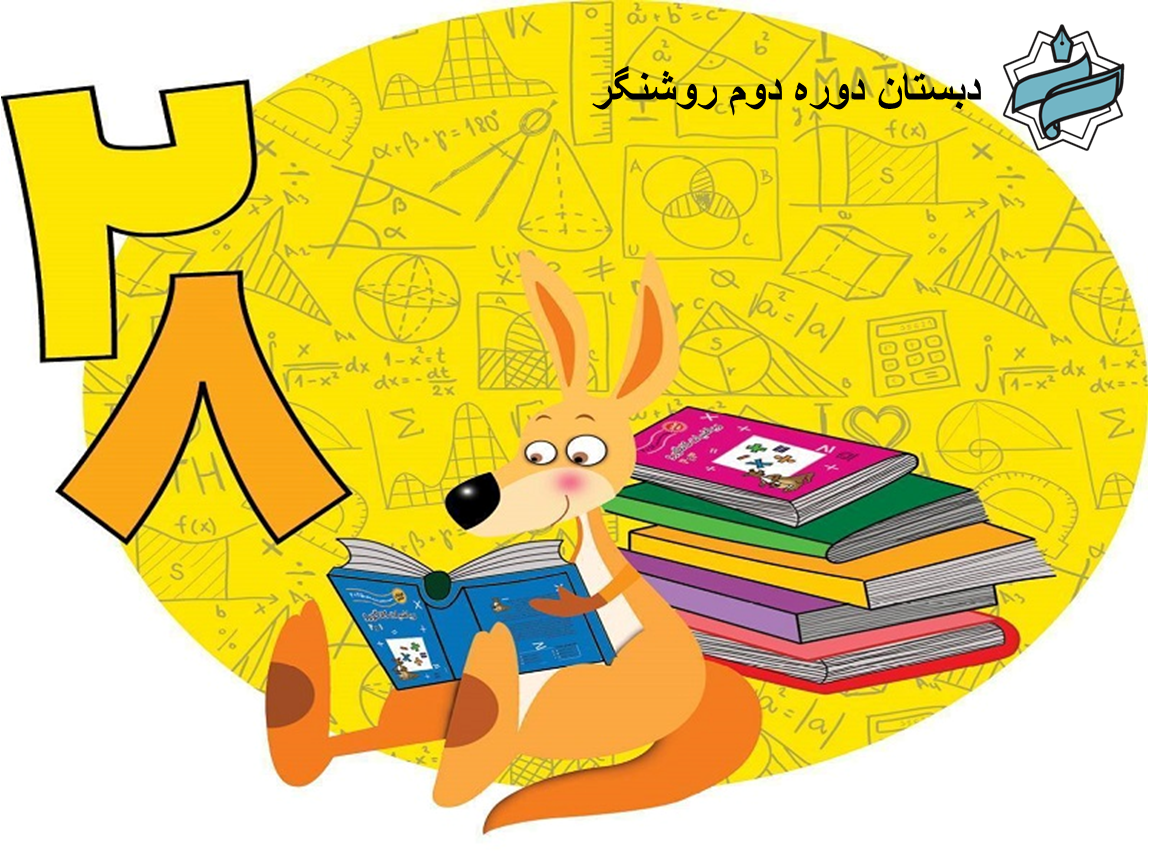 جشنوارۀ ریاضیات کانگورو