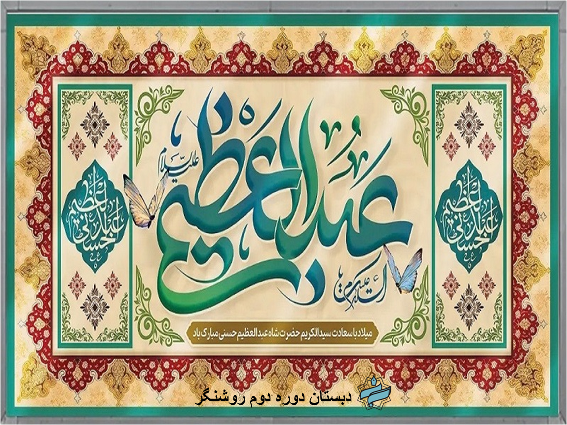 گرامیداشت ولادت حضرت شاه عبدالعظیم حسنی (ع)