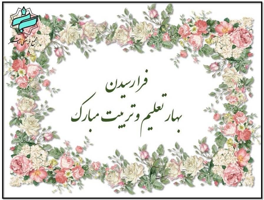 باز آمد بوي ماه مدرسه