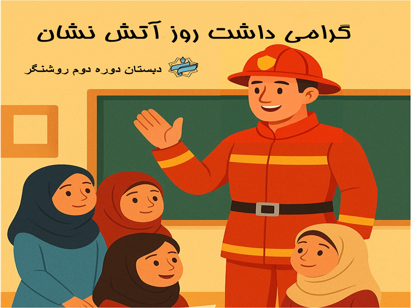 گرامیداشت روز آتشنشان 1404