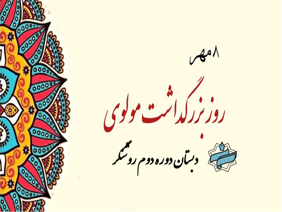 بزرگداشت مولانا جلالالدین محمد بلخی