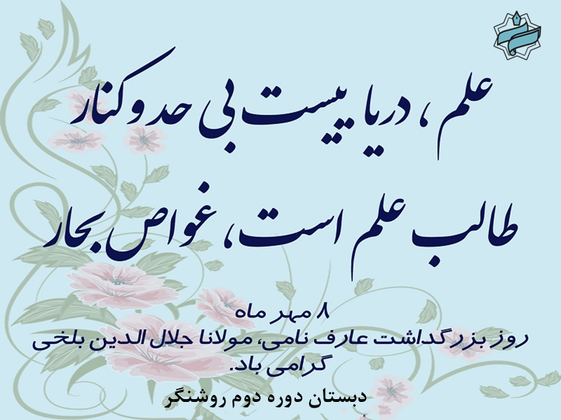 ۸ مهر، روز بزرگداشت "مولوی" در پایهی ششم