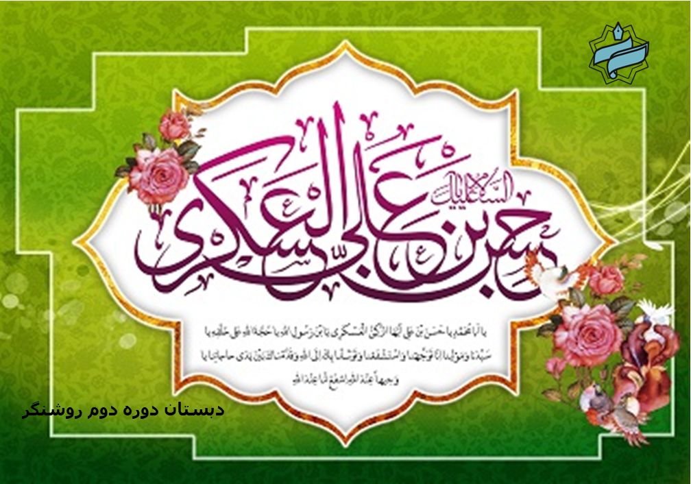 میلاد باسعادت امام حسن عسگری علیه‌السلام