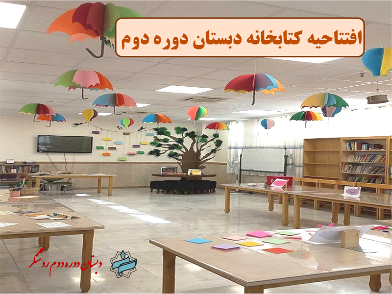 افتتاحیه ی کتابخانه دبستان دوره دوم