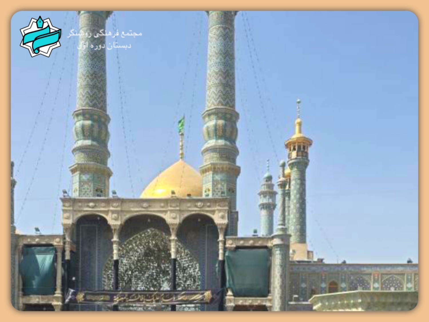 اردوی زیارتی قم در سالروز وفات حضرت فاطمه معصومه (س)