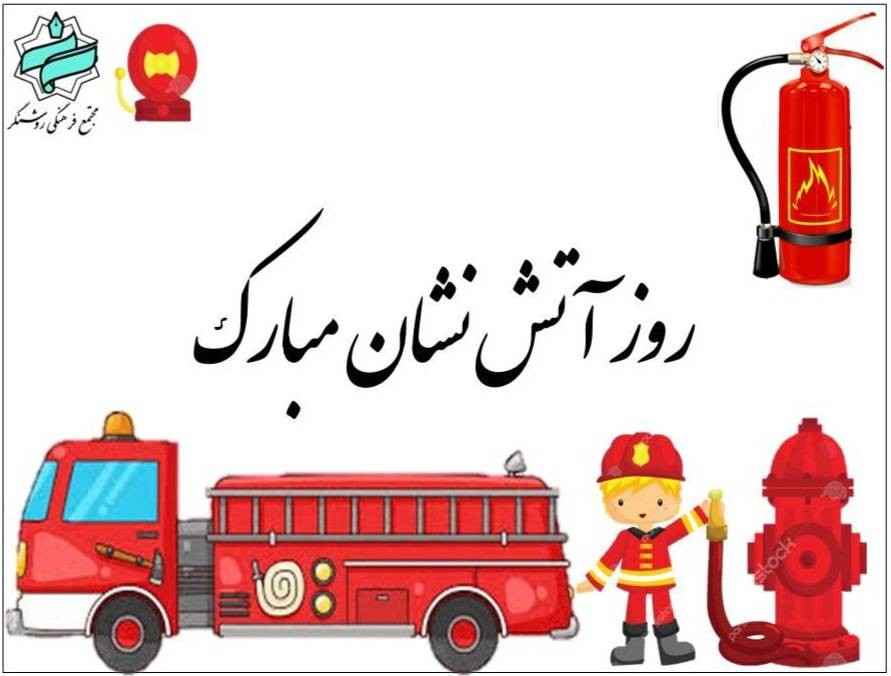 روز آتش نشانی