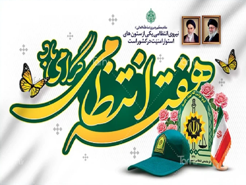 بزرگداشت روز نیروی انتظامی1404