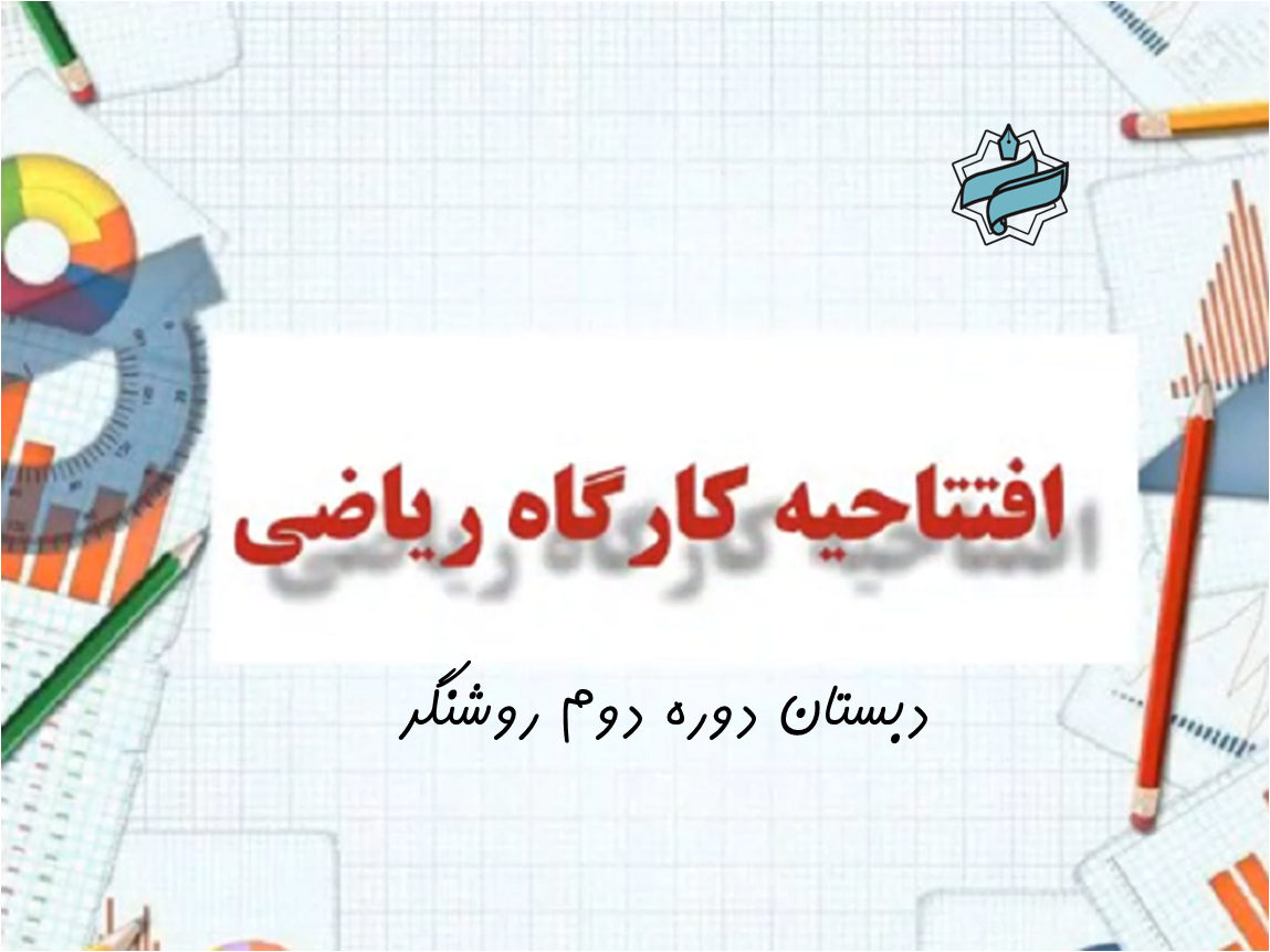 روز جهانی کودک افتتاحیه کارگاه ریاضی 1404