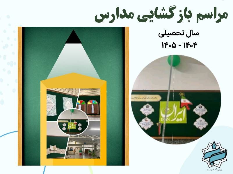 اول مهر و بازگشایی مدارس