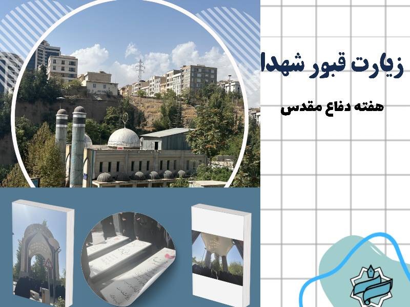 زیارت مزار شهدا