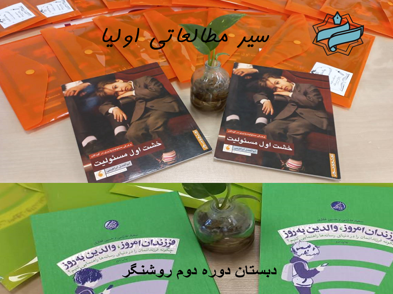 سیر مطالعاتی اولیاء