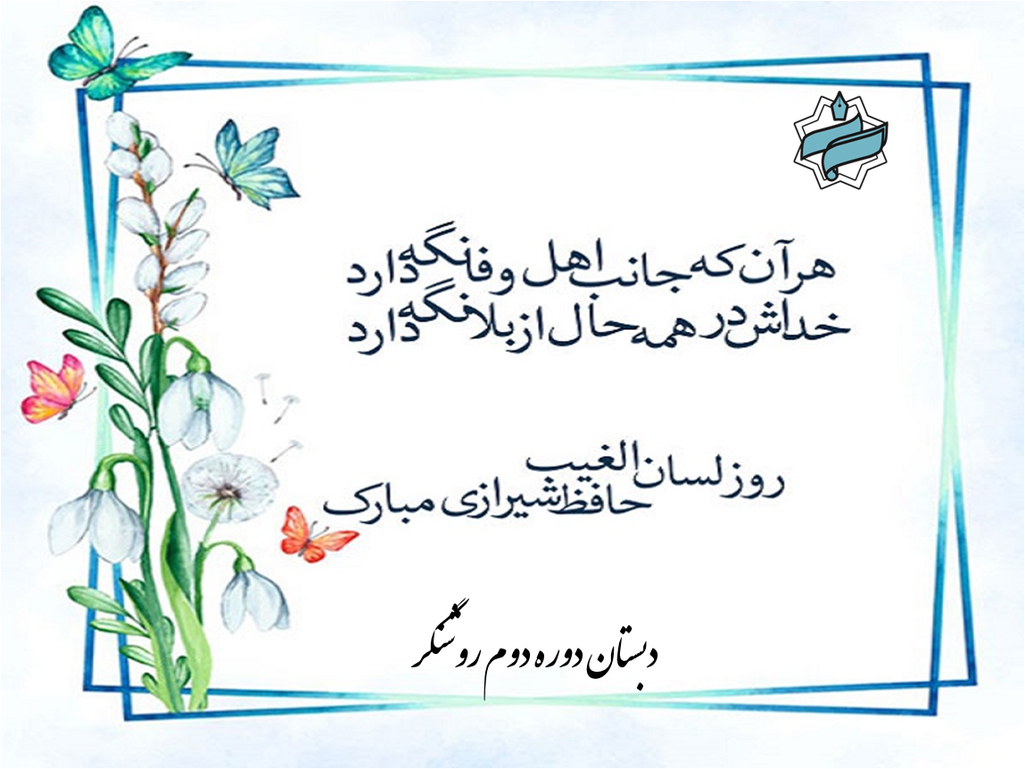 بزرگداشت روز حافظ