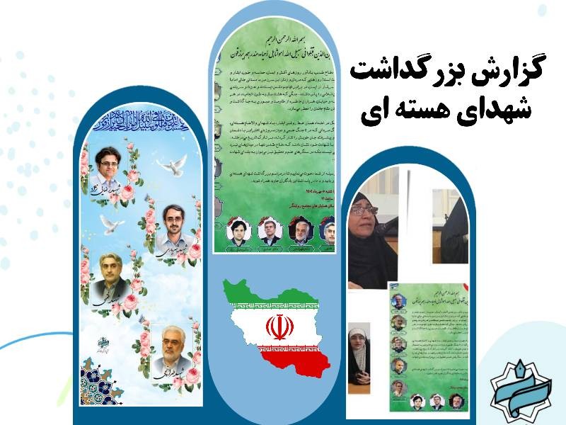 گزارش بزرگداشت شهدای هسته ای