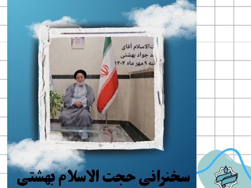سخنرانی حجه الاسلام بهشتی