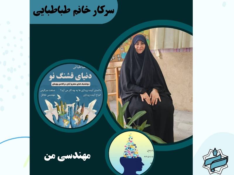 کارگاه های رویش خانم طباطبایی