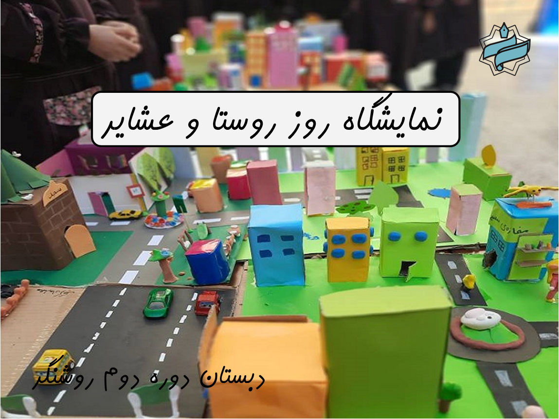 🎉 نمایشگاه روز ملی روستا و عشایر در دبستان 2 🏕️🌾