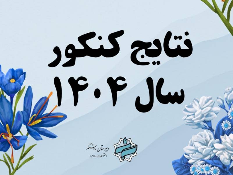 نتایج کنکور سال ۱۴۰۴