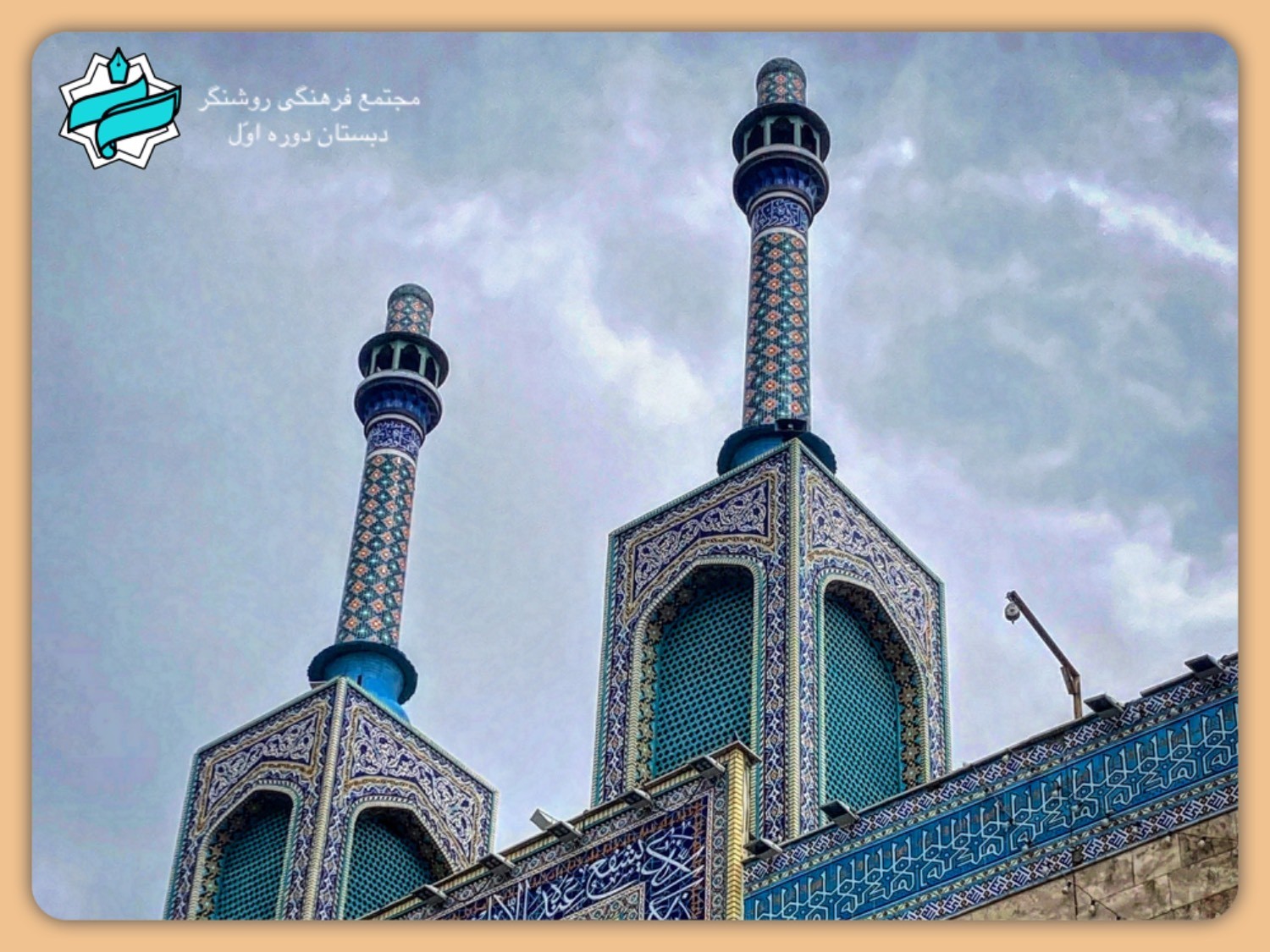 اردوی اُنس با مسجد - پایه دوم - 26 مهرماه 1404