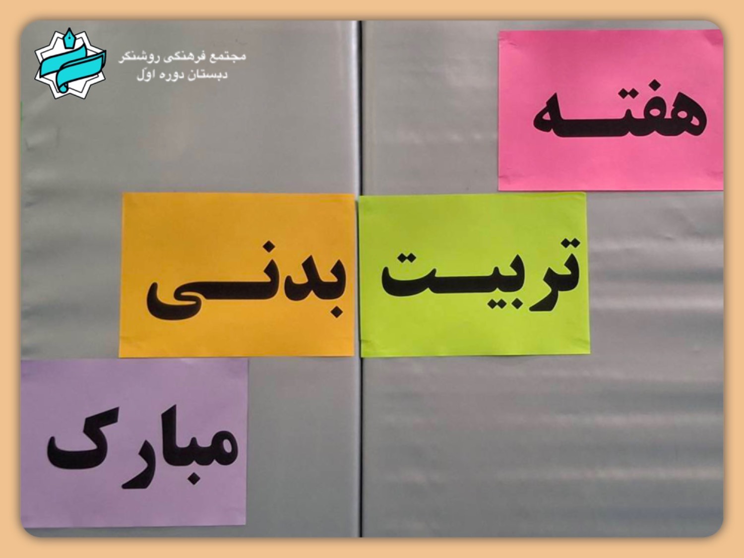 هفته تربیت بدنی - مهرماه 1404