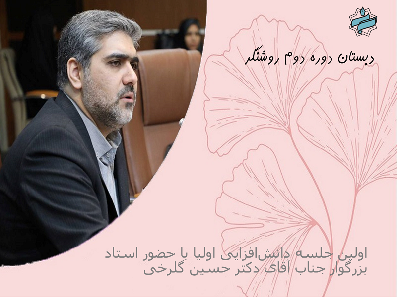 اولین جلسه دانش‌افزایی اولیا با حضور استاد بزرگوار جناب آقای دکتر حسین گلرخی