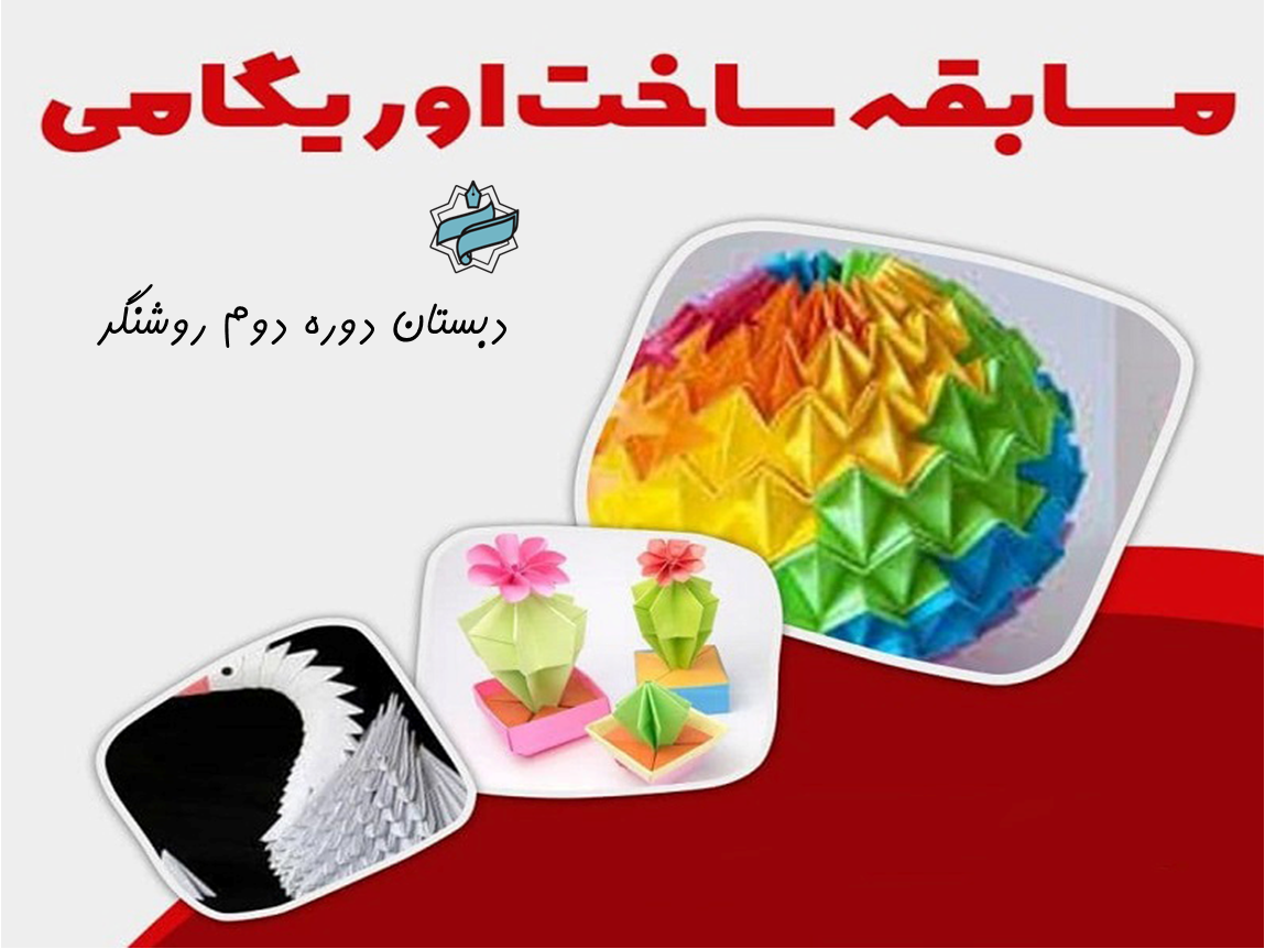 برگزاری مسابقه اریگامی