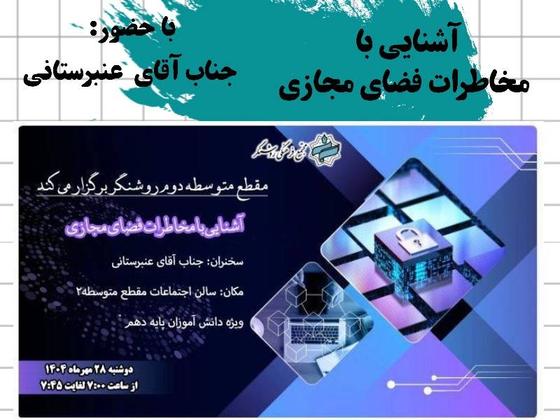 مخاطرات و آسيبهاي فضاي مجازي