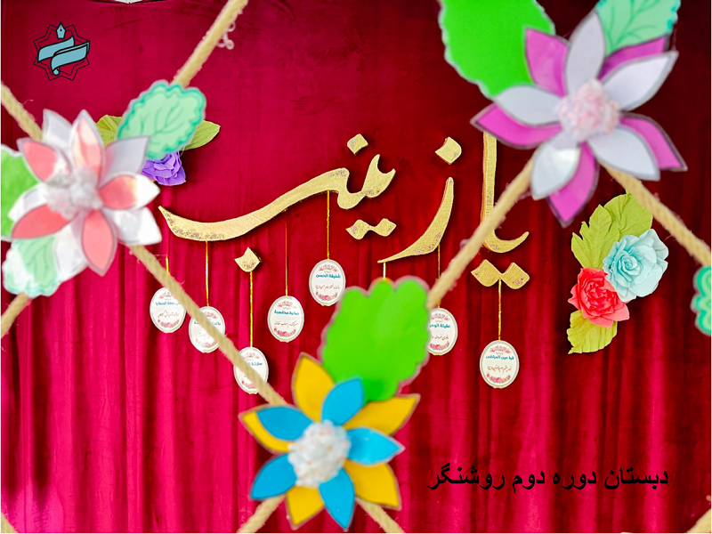 💫 جشن میلاد بانوی صبر و شجاعت؛ حضرت زینب کبری 💐
