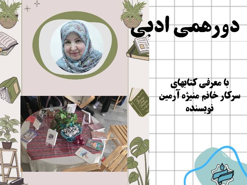 دورهمي ادبي