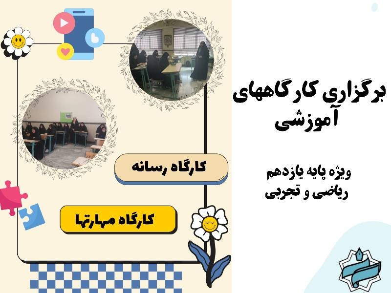 برگزاري كارگاههاي مهارتي و رسانه