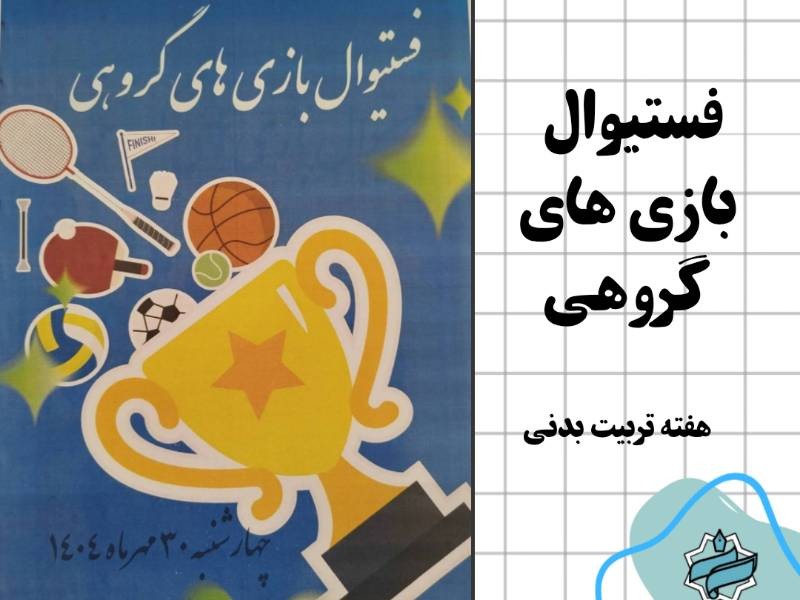 فستيوال بازي هاي گروهي