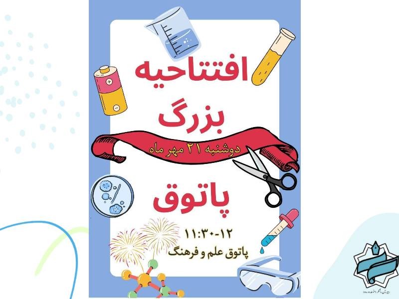 افتتاحيه پاتوق علم ۲۱ مهر