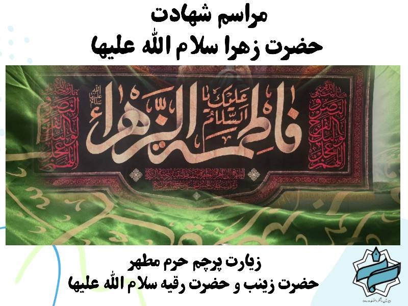 مراسم شهادت حضرت زهرا سلام الله عليها