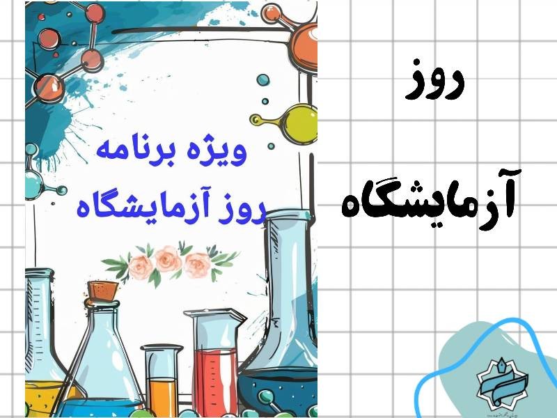 ويژه برنامه روز آزمايشگاه