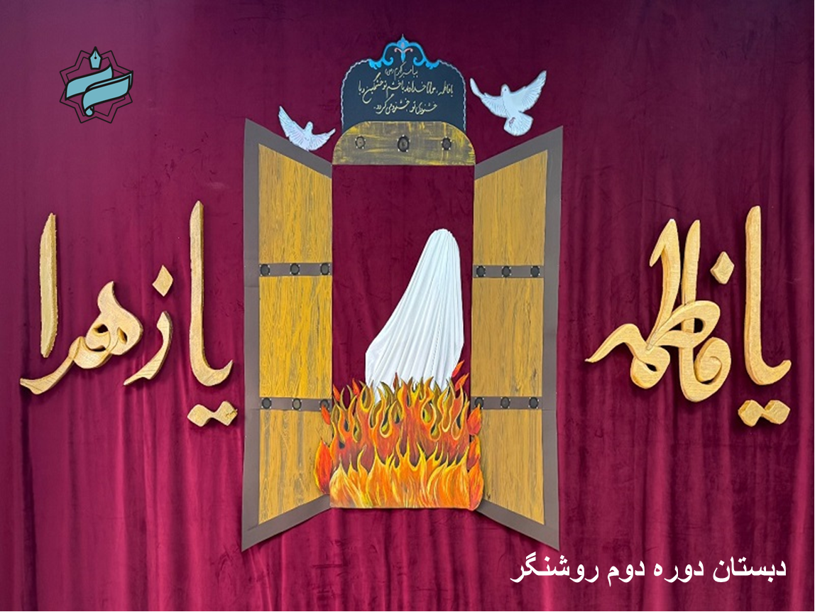 🌸 گزارش مراسم شهادت حضرت فاطمه زهرا (س) 🌸