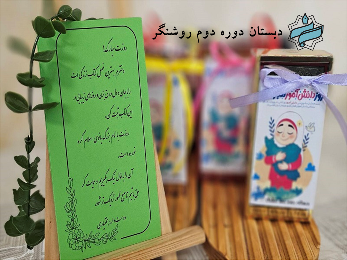 مراسم روز دانش‌آموز و اردوی امام زاده باغ فیض