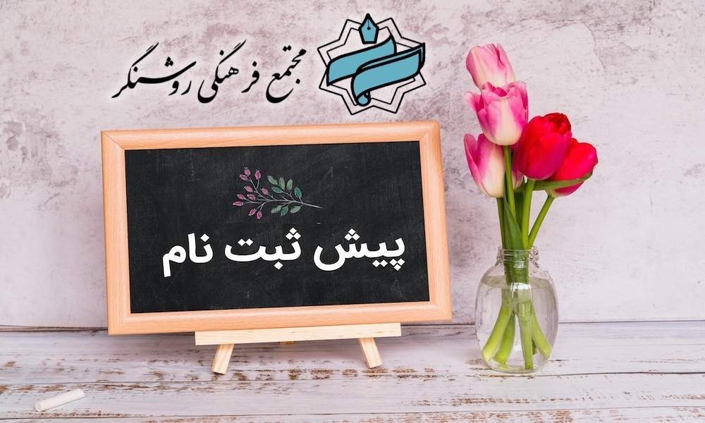 اطلاعیه پیش ثبت نام مقاطع سال تحصیلی ۱۴۰۶ - ۱۴۰۵