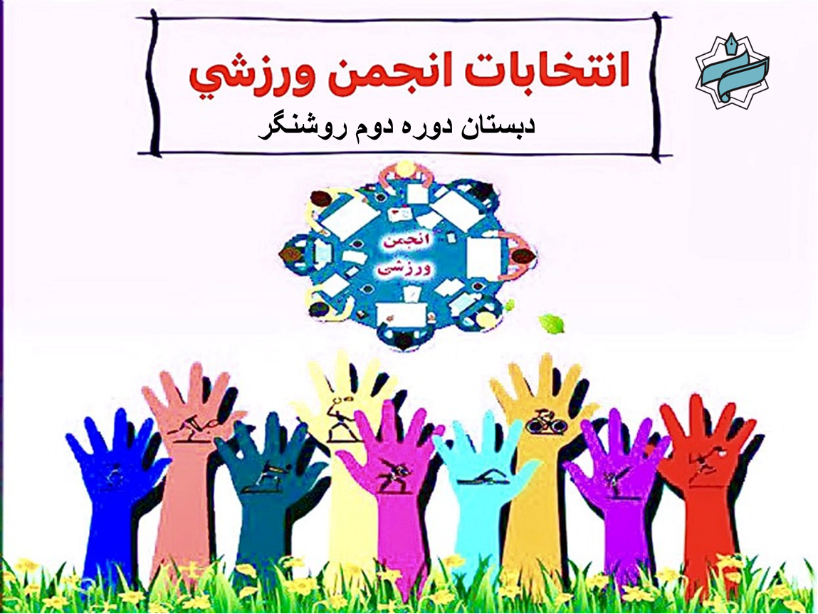 انتخابات انجمن ورزشی دبستان دوره دوم