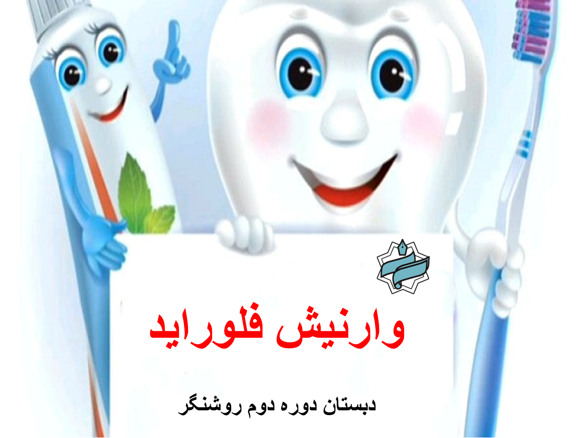 وارنیش فلوراید